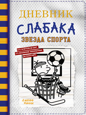 cover image of Дневник слабака-16. Звезда спорта